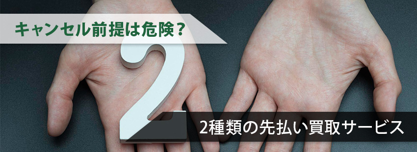 2種類の先払い買取サービス