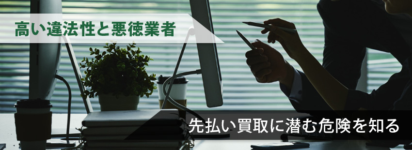 先払い買取に潜む危険とは